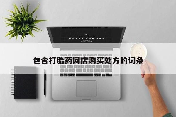 打胎药在医院能不能私人购买包含打胎药网店购买处方的词条