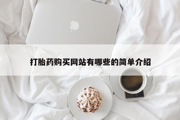 打胎药在医院能不能私人购买打胎药购买网站有哪些的简单介绍