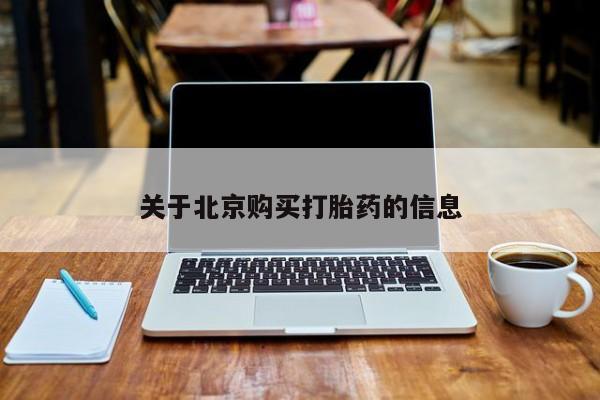 打胎药在医院能不能私人购买关于北京购买打胎药的信息