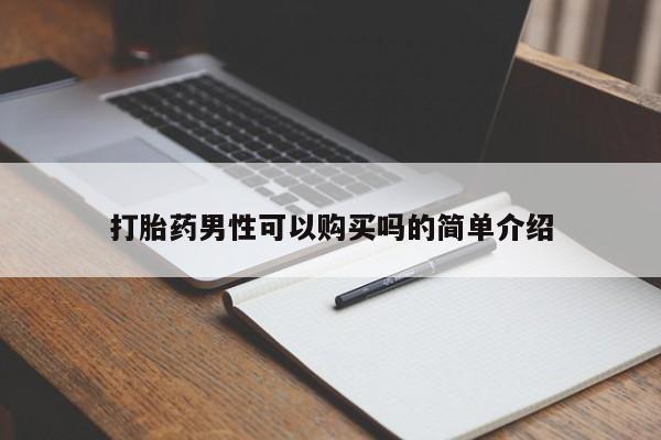 打胎药在医院能不能私人购买打胎药男性可以购买吗的简单介绍