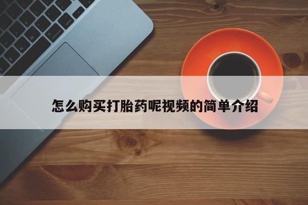 打胎药在医院能不能私人购买怎么购买打胎药呢视频的简单介绍