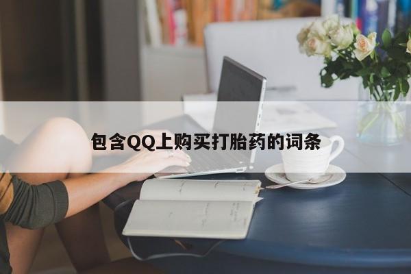 打胎药在医院能不能私人购买包含QQ上购买打胎药的词条