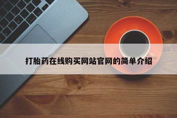 打胎药在医院能不能私人购买打胎药在线购买网站官网的简单介绍