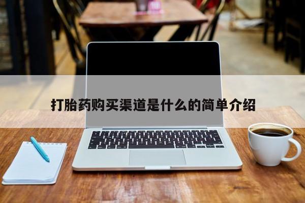 打胎药在医院能不能私人购买打胎药购买渠道是什么的简单介绍