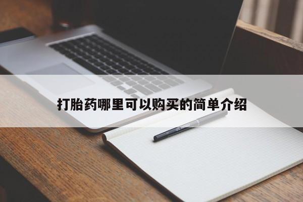打胎药在医院能不能私人购买打胎药哪里可以购买的简单介绍