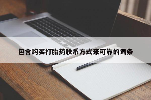 打胎药在医院能不能私人购买包含购买打胎药联系方式来可靠的词条