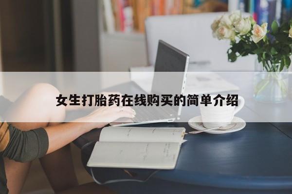 打胎药在医院能不能私人购买女生打胎药在线购买的简单介绍