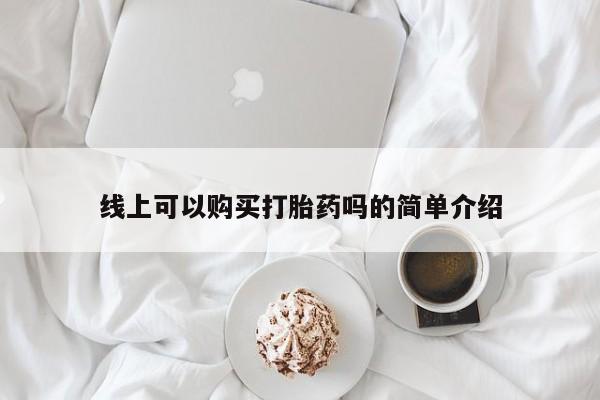 打胎药在医院能不能私人购买线上可以购买打胎药吗的简单介绍