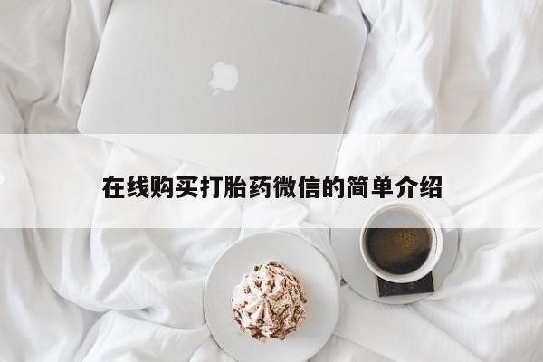 打胎药在医院能不能私人购买在线购买打胎药微信的简单介绍