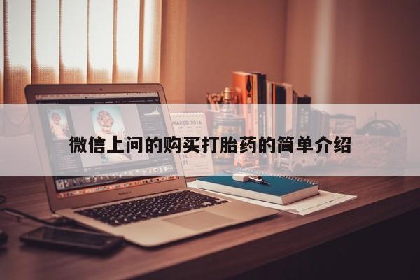 打胎药在医院能不能私人购买微信上问的购买打胎药的简单介绍