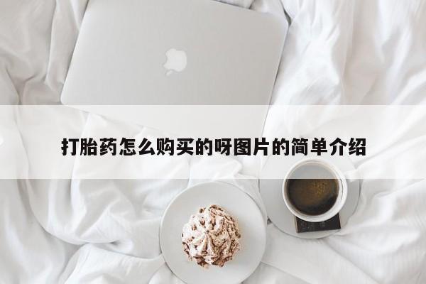 打胎药在医院能不能私人购买打胎药怎么购买的呀图片的简单介绍