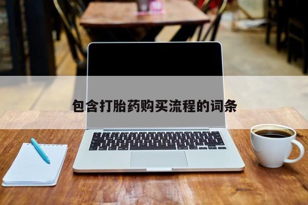 打胎药在医院能不能私人购买包含打胎药购买流程的词条