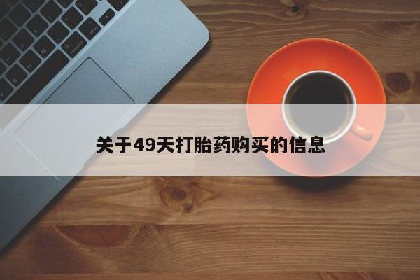 打胎药在医院能不能私人购买关于49天打胎药购买的信息