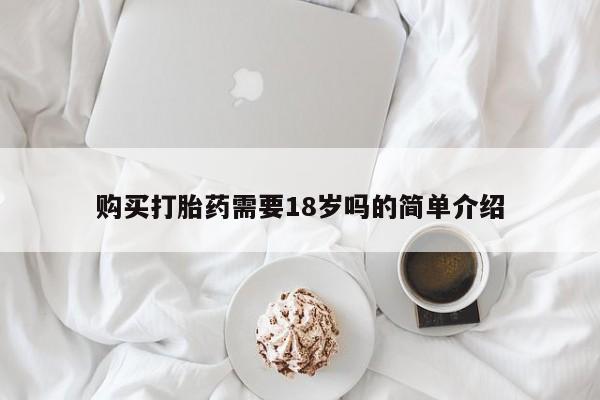 打胎药在医院能不能私人购买购买打胎药需要18岁吗的简单介绍