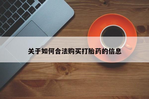 打胎药在医院能不能私人购买关于如何合法购买打胎药的信息