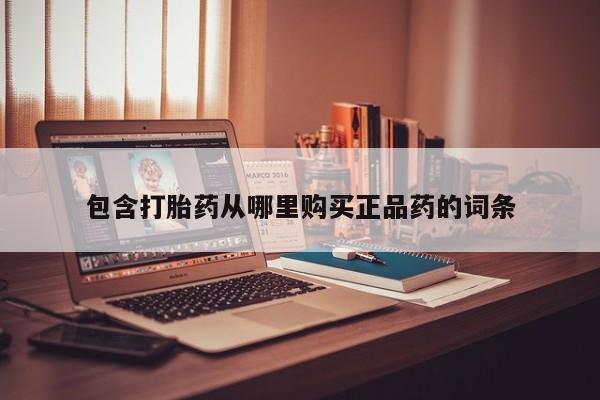 打胎药在医院能不能私人购买包含打胎药从哪里购买正品药的词条