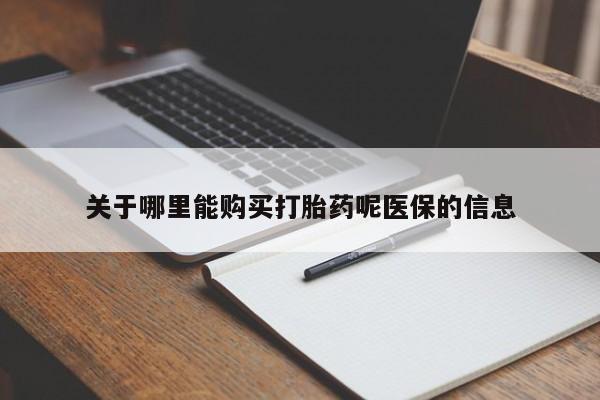 打胎药在医院能不能私人购买关于哪里能购买打胎药呢医保的信息