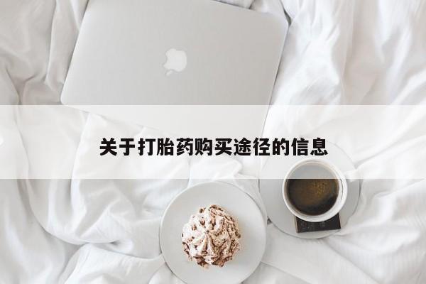 打胎药在医院能不能私人购买关于打胎药购买途径的信息