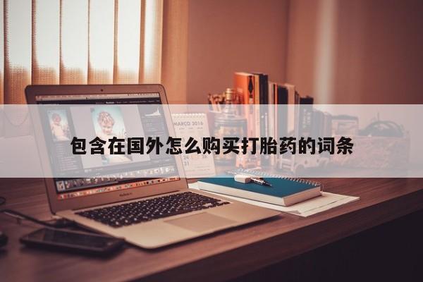 打胎药在医院能不能私人购买包含在国外怎么购买打胎药的词条