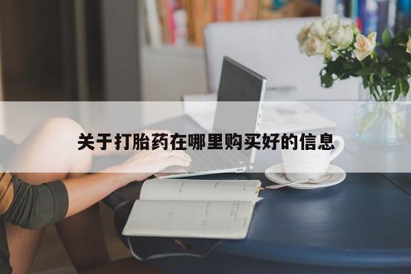 打胎药在医院能不能私人购买关于打胎药在哪里购买好的信息