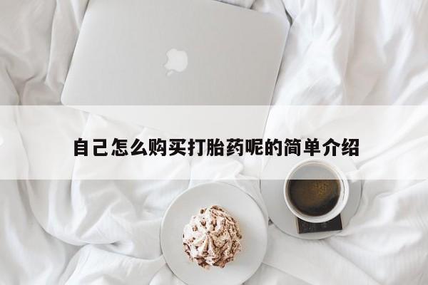 打胎药在医院能不能私人购买自己怎么购买打胎药呢的简单介绍