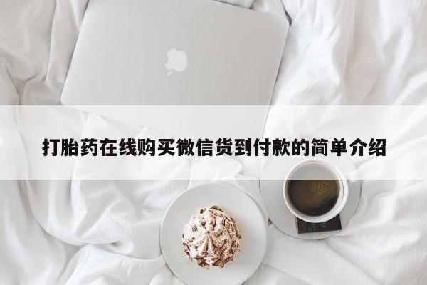 打胎药在医院能不能私人购买打胎药在线购买微信货到付款的简单介绍