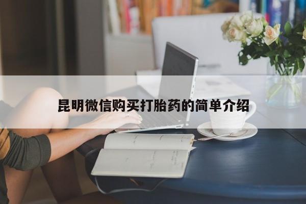 打胎药在医院能不能私人购买昆明微信购买打胎药的简单介绍
