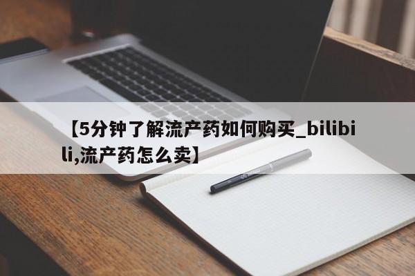 打胎药在医院能不能私人购买【5分钟了解流产药如何购买_bilibili,流产药怎么卖】