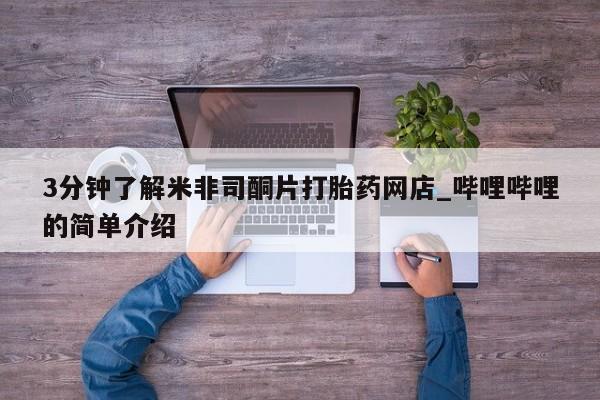 打胎药在医院能不能私人购买3分钟了解米非司酮片打胎药网店_哔哩哔哩的简单介绍